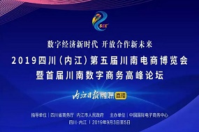 永亨、京東、阿里等企業(yè)受邀參展《第五屆川南電商博覽會》