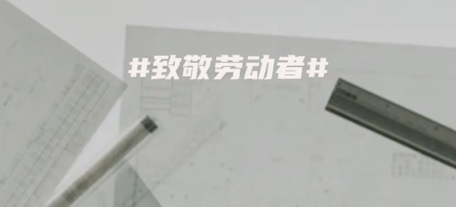 勞動(dòng)節(jié)丨致敬每一個(gè)平凡而偉大的勞動(dòng)者