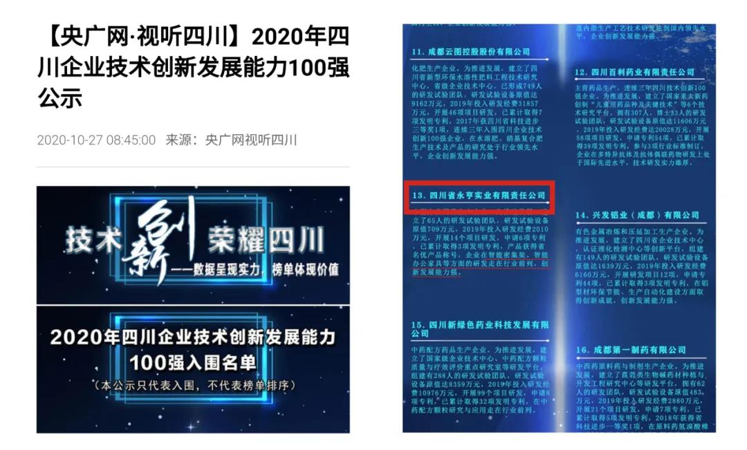 守正創(chuàng)新 | 永亨上榜2020 年“四川企業(yè)技術(shù)創(chuàng)新發(fā)展能力 100 強(qiáng)”