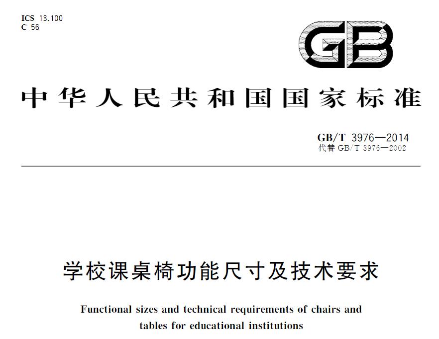 學(xué)校課桌椅國(guó)家現(xiàn)行標(biāo)準(zhǔn)是什么？《學(xué)校課桌椅功能尺寸及技術(shù)要求》
