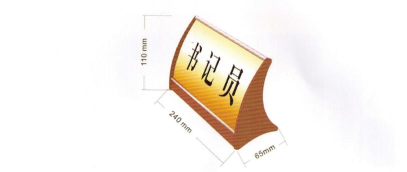 書記員、當(dāng)事人、公訴人臺牌