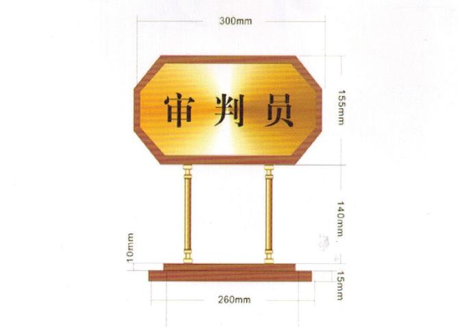 法院辦公家具，木質(zhì)臺牌、掛牌